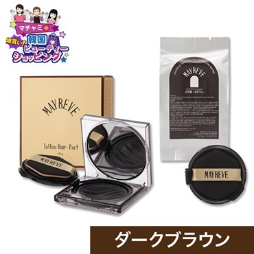 メイレブ タトゥーヘアファンデーション ダーク ブラウン 本体＋詰め替えセット