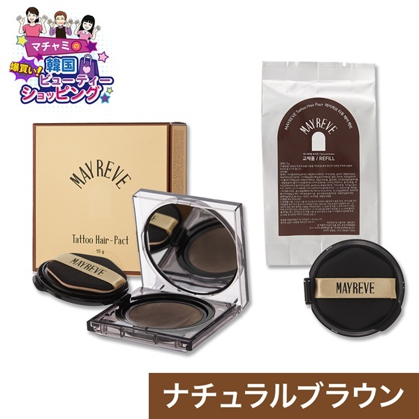 メイレブ タトゥーヘアファンデーション ナチュラル ブラウン 本体＋レフィルセット