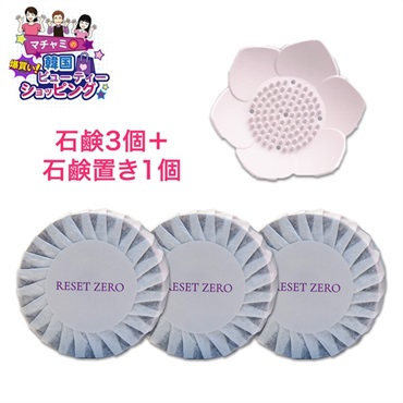 リセットゼロ 美容クレンジング石鹸3点＋石鹸置き1個