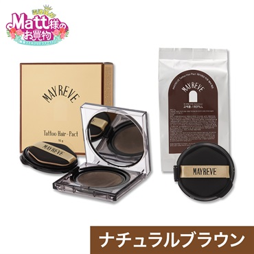メイレブ タトゥーヘアファンデーション ナチュラル ブラウン 本体＋詰め替えセット