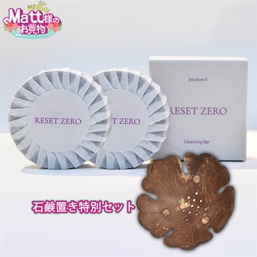 リセットセロ 美容クレンジング石鹸 特別３点セット