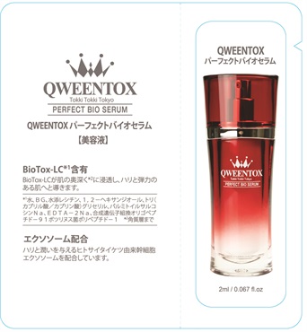 クウィーントックス パーフェクトバイオセラム お試しパウチ 2ml