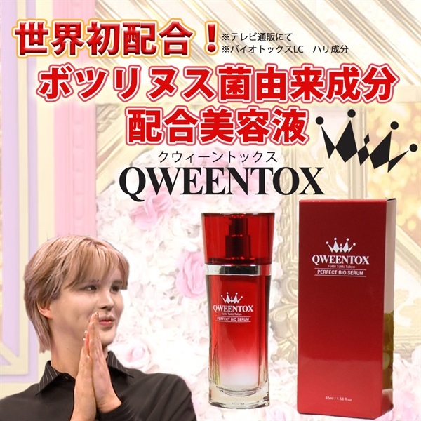 クウィーントックス ボツリヌス菌由来成分配合パーフェクトバイオセラム ２本セット WEB_qweentox2_pouch3_sub01_LL.jpg