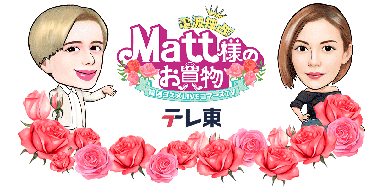 マット通販　テレ東