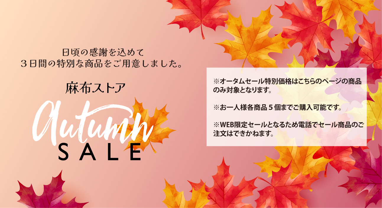 麻布ストア セール