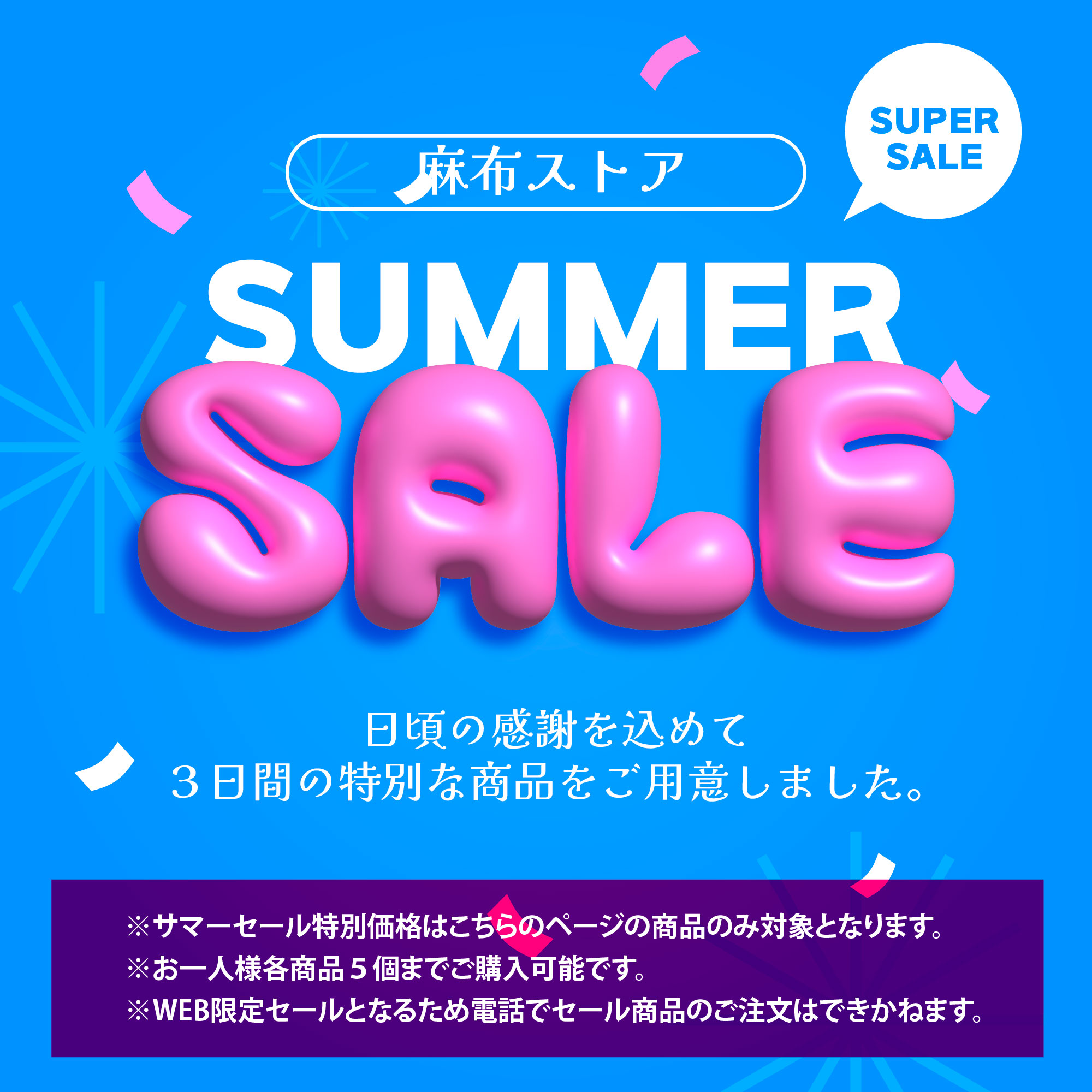 麻布ストア サマーセール