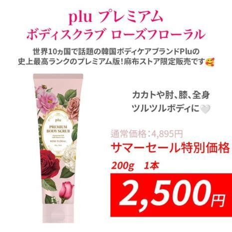 「サマーセール」pluプレミアム ボディスクラブ ローズフローラル 1本