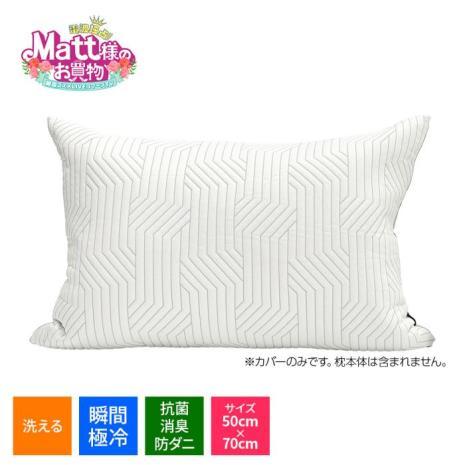 アレルマン　瞬間極冷　枕カバー 50cm x 70cm