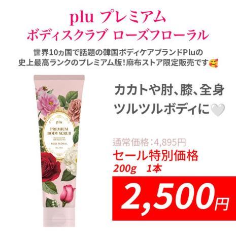 「オータムセール」pluプレミアム ボディスクラブ ローズフローラル 1本
