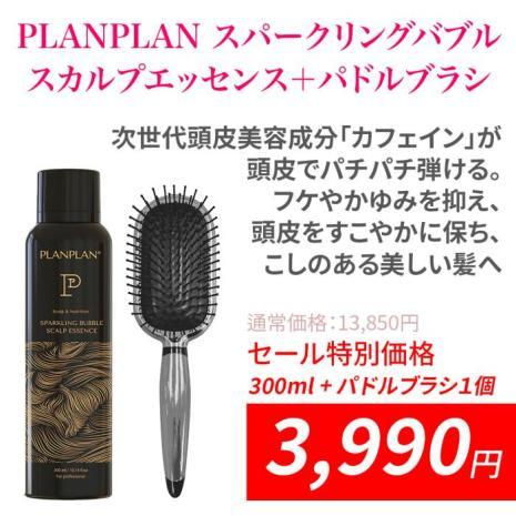 「オータムセール」PLANPLAN スパークリングバブル スカルプエッセンス 1本+パドルブラシ1本