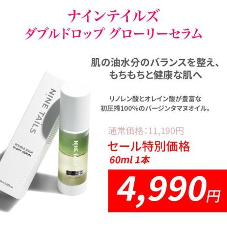 「オータムセール」ナインテイルズ ダブルドロップ グローリーセラム 60ml