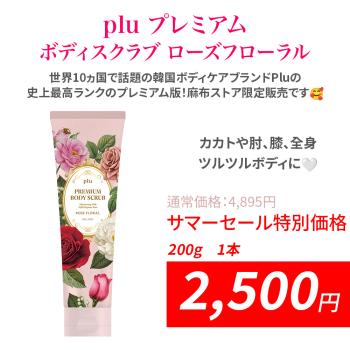 「サマーセール」pluプレミアム ボディスクラブ ローズフローラル 1本