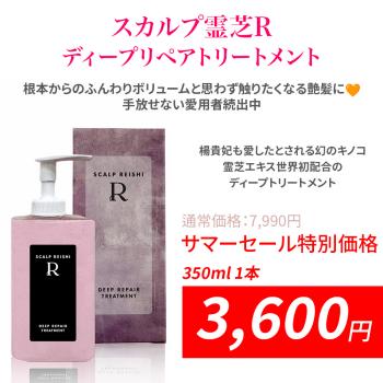 「サマーセール」スカルプ霊芝R ディープリペアトリートメント 350ml