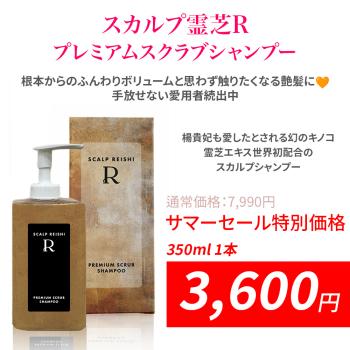 「サマーセール」スカルプ霊芝R プレミアムスクラブシャンプー 350ml