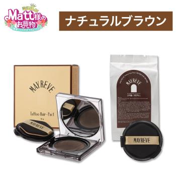 メイレブ タトゥーヘアファンデーション ナチュラル ブラウン 本体＋詰め替えセット