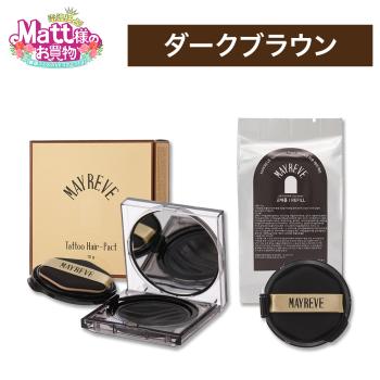 メイレブ タトゥーヘアファンデーション ダーク ブラウン 本体＋詰め替えセット