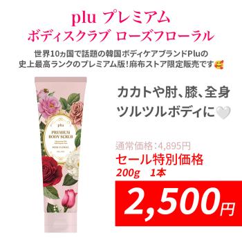 「オータムセール」pluプレミアム ボディスクラブ ローズフローラル 1本