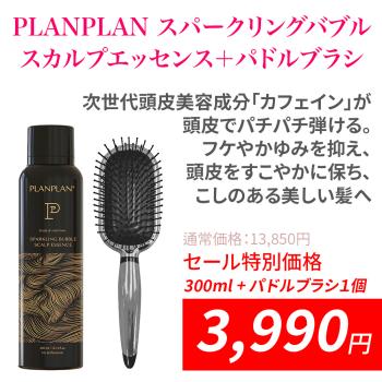 「オータムセール」PLANPLAN スパークリングバブル スカルプエッセンス 1本+パドルブラシ1本