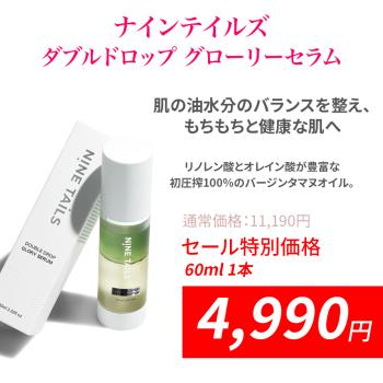 「オータムセール」ナインテイルズ ダブルドロップ グローリーセラム 60ml